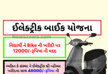 Electric bike Yojana