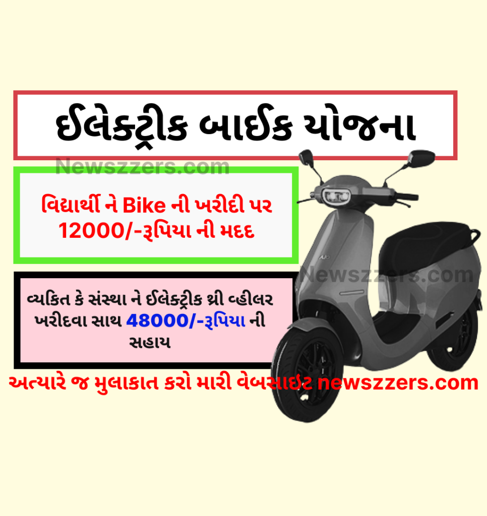 Electric bike Yojana