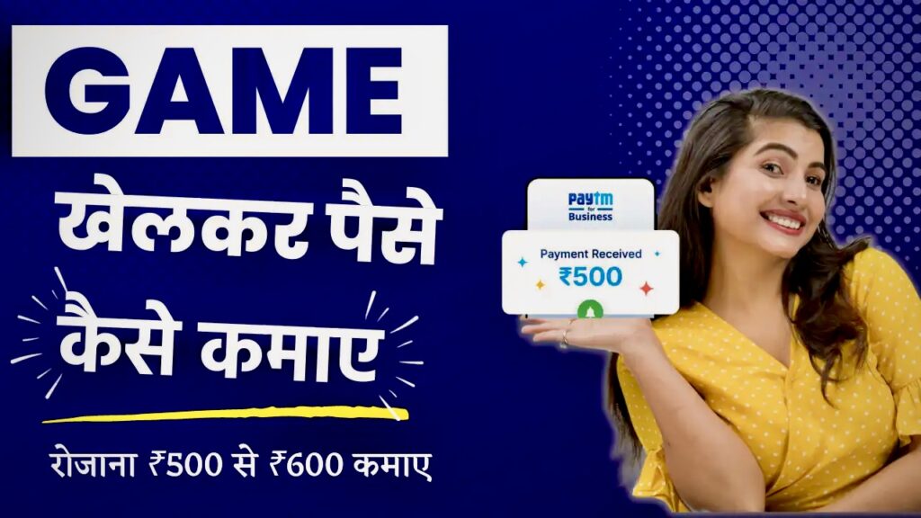 2024: Game Khelkar Paise Kaise Kamaye – ( रोजाना ₹500 कमाए ) 