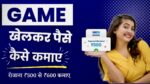 2024: Game Khelkar Paise Kaise Kamaye – ( रोजाना ₹500 कमाए ) 