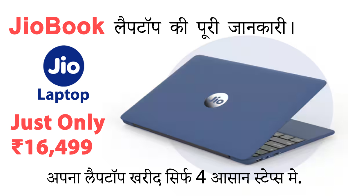 JioBook laptop Just Only ₹16,499, Relese Date, Features | How to pre-order | 4 steps